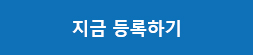 지금 등록하기